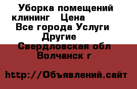 Уборка помещений,клининг › Цена ­ 1 000 - Все города Услуги » Другие   . Свердловская обл.,Волчанск г.